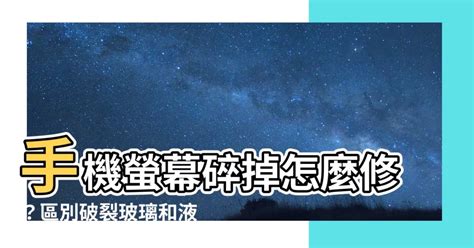 螢幕碎掉|手機螢幕破裂怎麼辦？修補工具 15 分鐘完美還原